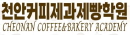 천안커피제과제빵학원 블로그