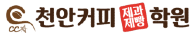 천안커피제과제빵학원