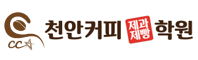천안커피제과제빵학원